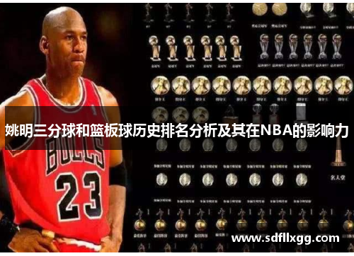 姚明三分球和篮板球历史排名分析及其在NBA的影响力