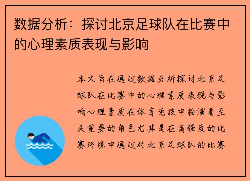 数据分析：探讨北京足球队在比赛中的心理素质表现与影响