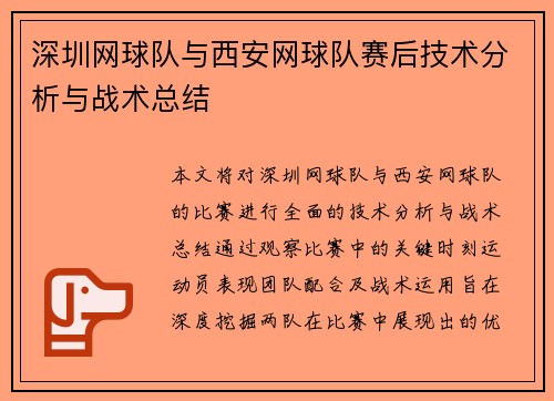 深圳网球队与西安网球队赛后技术分析与战术总结