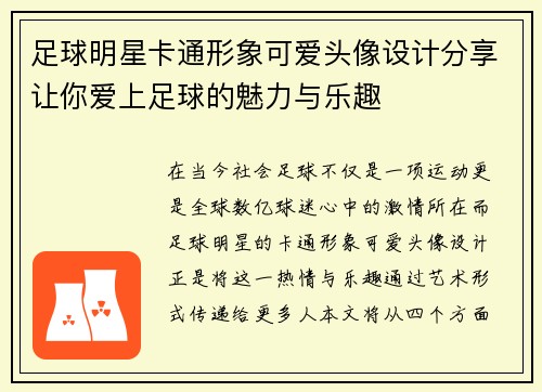 足球明星卡通形象可爱头像设计分享让你爱上足球的魅力与乐趣