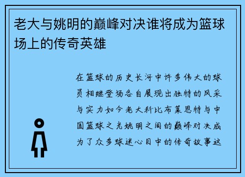 老大与姚明的巅峰对决谁将成为篮球场上的传奇英雄