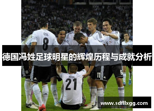 德国冯姓足球明星的辉煌历程与成就分析