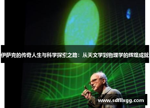 伊萨克的传奇人生与科学探索之路：从天文学到物理学的辉煌成就